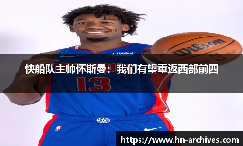 快船队主帅怀斯曼：我们有望重返西部前四
