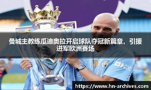 曼城主教练瓜迪奥拉开启球队夺冠新篇章，引援进军欧洲赛场