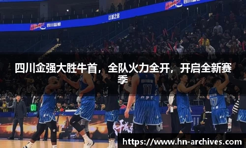 四川金强大胜牛首，全队火力全开，开启全新赛季