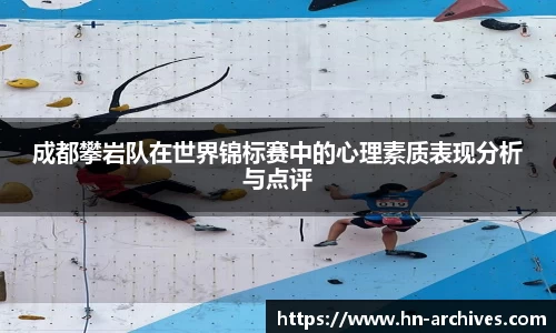 成都攀岩队在世界锦标赛中的心理素质表现分析与点评
