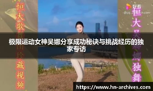 极限运动女神吴娜分享成功秘诀与挑战经历的独家专访
