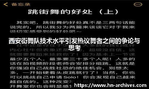 西安街舞队技术水平引发热议舞者之间的争论与思考