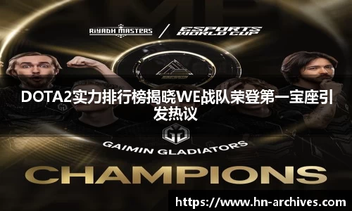 DOTA2实力排行榜揭晓WE战队荣登第一宝座引发热议