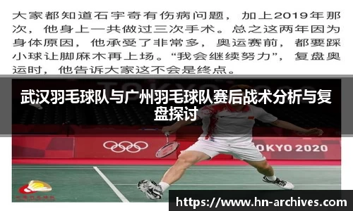 武汉羽毛球队与广州羽毛球队赛后战术分析与复盘探讨
