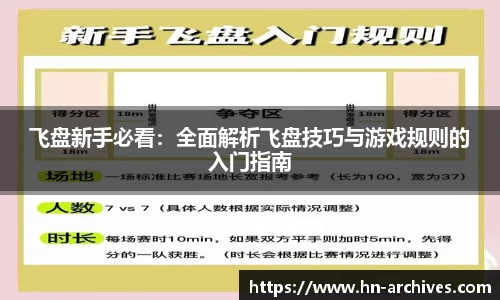 飞盘新手必看：全面解析飞盘技巧与游戏规则的入门指南