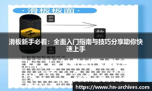 滑板新手必看：全面入门指南与技巧分享助你快速上手
