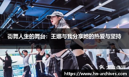 街舞人生的舞台：王娜与我分享她的热爱与坚持
