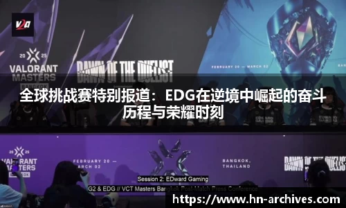 全球挑战赛特别报道：EDG在逆境中崛起的奋斗历程与荣耀时刻