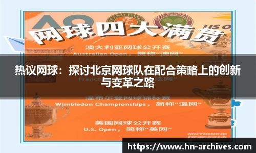 热议网球：探讨北京网球队在配合策略上的创新与变革之路
