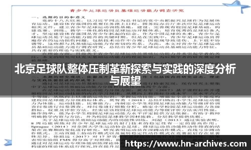 北京足球队整体压制革新探索与实践的深度分析与展望
