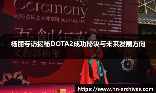 杨丽专访揭秘DOTA2成功秘诀与未来发展方向