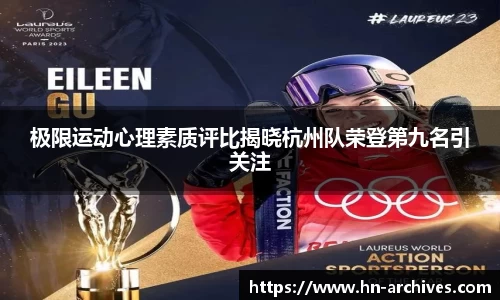 极限运动心理素质评比揭晓杭州队荣登第九名引关注