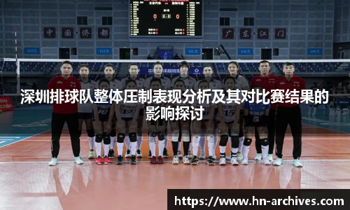 深圳排球队整体压制表现分析及其对比赛结果的影响探讨