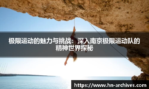 极限运动的魅力与挑战：深入南京极限运动队的精神世界探秘