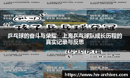 乒乓球的奋斗与荣耀：上海乒乓球队成长历程的真实记录与反思