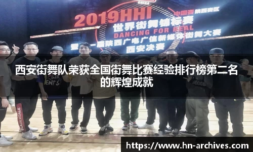 西安街舞队荣获全国街舞比赛经验排行榜第二名的辉煌成就
