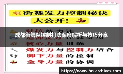 成都街舞队控制打法深度解析与技巧分享