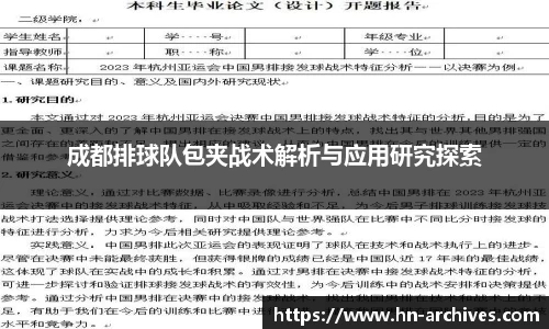 成都排球队包夹战术解析与应用研究探索