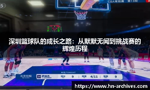 深圳篮球队的成长之路：从默默无闻到挑战赛的辉煌历程