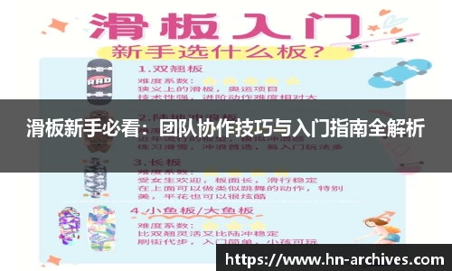 滑板新手必看：团队协作技巧与入门指南全解析
