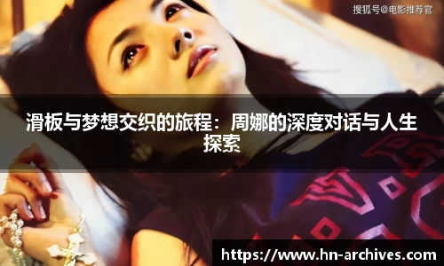 滑板与梦想交织的旅程：周娜的深度对话与人生探索