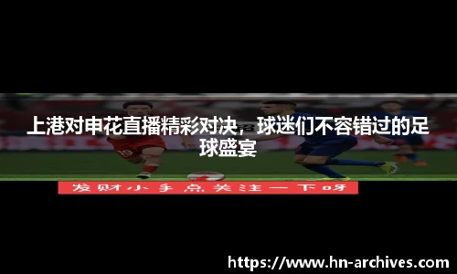 上港对申花直播精彩对决，球迷们不容错过的足球盛宴