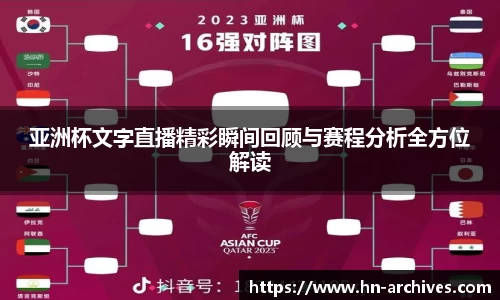 亚洲杯文字直播精彩瞬间回顾与赛程分析全方位解读