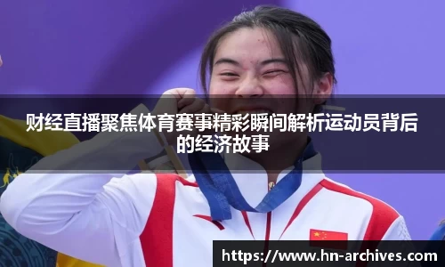财经直播聚焦体育赛事精彩瞬间解析运动员背后的经济故事