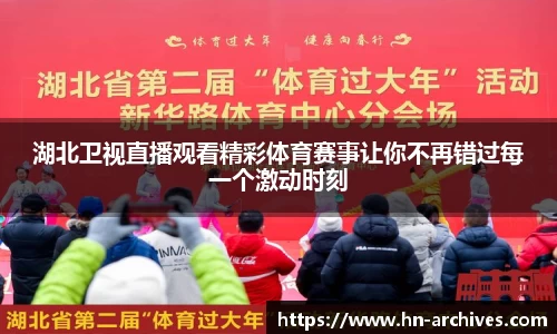 湖北卫视直播观看精彩体育赛事让你不再错过每一个激动时刻
