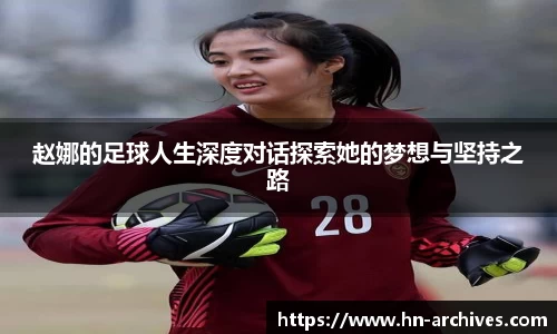 赵娜的足球人生深度对话探索她的梦想与坚持之路
