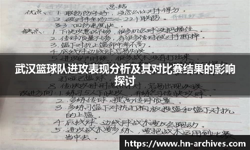 武汉篮球队进攻表现分析及其对比赛结果的影响探讨