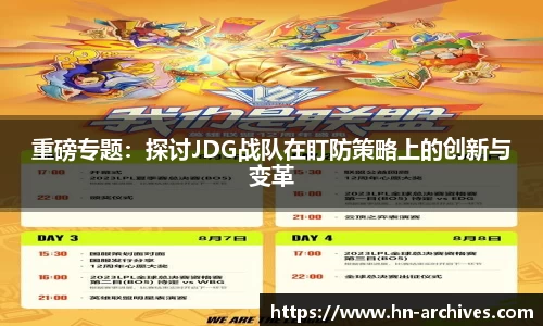 重磅专题：探讨JDG战队在盯防策略上的创新与变革