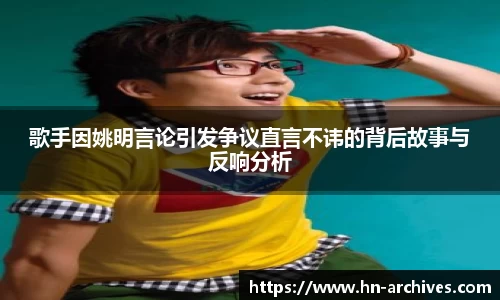 歌手因姚明言论引发争议直言不讳的背后故事与反响分析