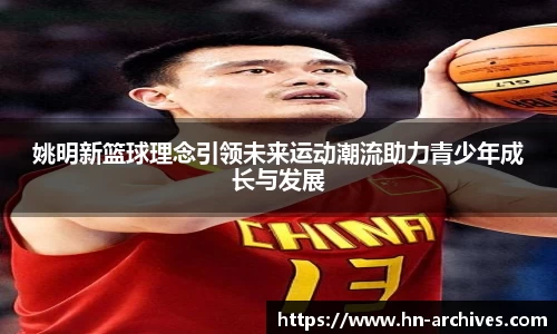 姚明新篮球理念引领未来运动潮流助力青少年成长与发展
