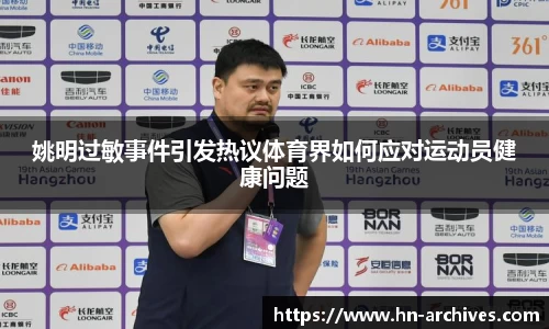 姚明过敏事件引发热议体育界如何应对运动员健康问题