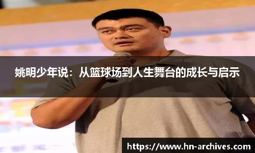 姚明少年说：从篮球场到人生舞台的成长与启示