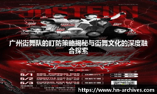 广州街舞队的盯防策略揭秘与街舞文化的深度融合探索