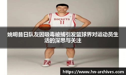姚明昔日队友因吸毒被捕引发篮球界对运动员生活的深思与关注