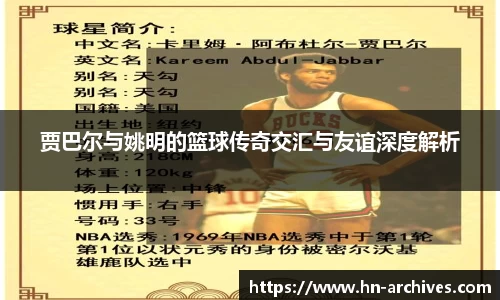 贾巴尔与姚明的篮球传奇交汇与友谊深度解析
