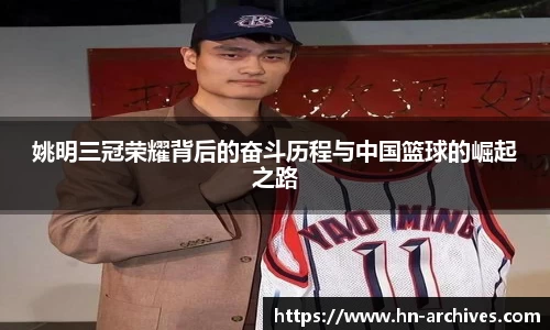 姚明三冠荣耀背后的奋斗历程与中国篮球的崛起之路