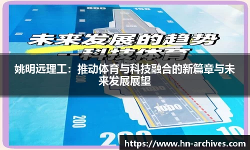 姚明远理工：推动体育与科技融合的新篇章与未来发展展望