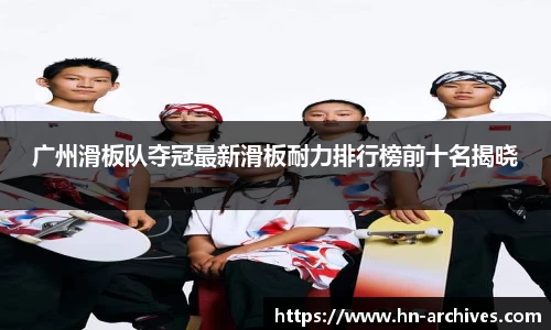 广州滑板队夺冠最新滑板耐力排行榜前十名揭晓