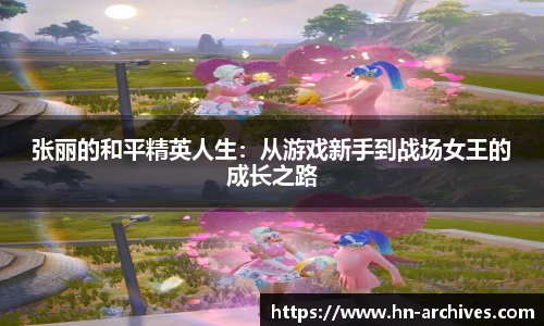 张丽的和平精英人生：从游戏新手到战场女王的成长之路