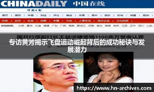 专访黄芳揭示飞盘运动崛起背后的成功秘诀与发展潜力