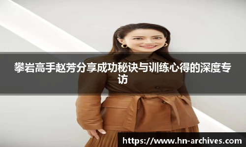 攀岩高手赵芳分享成功秘诀与训练心得的深度专访
