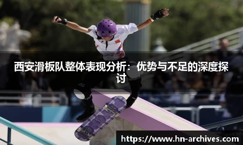 西安滑板队整体表现分析：优势与不足的深度探讨