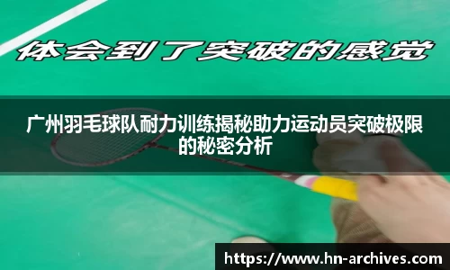 广州羽毛球队耐力训练揭秘助力运动员突破极限的秘密分析