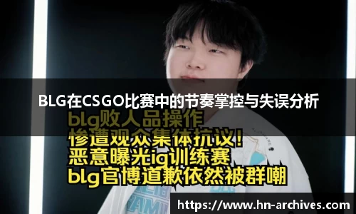 BLG在CSGO比赛中的节奏掌控与失误分析