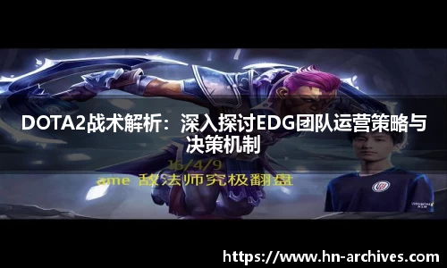 DOTA2战术解析：深入探讨EDG团队运营策略与决策机制