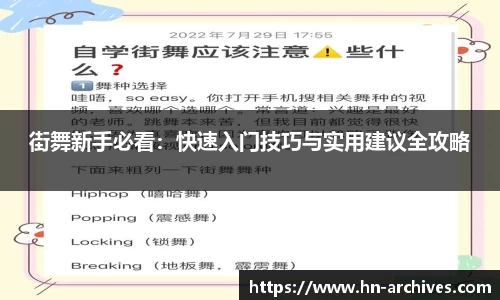 街舞新手必看：快速入门技巧与实用建议全攻略